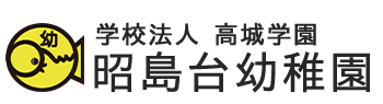 昭島台幼稚園